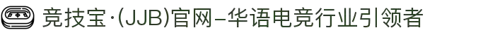 竞技宝·(JJB)官网-华语电竞行业引领者