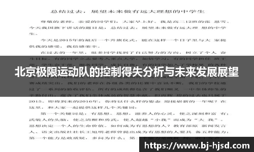 北京极限运动队的控制得失分析与未来发展展望