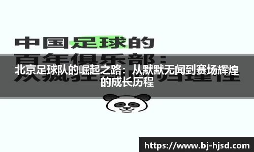 北京足球队的崛起之路：从默默无闻到赛场辉煌的成长历程