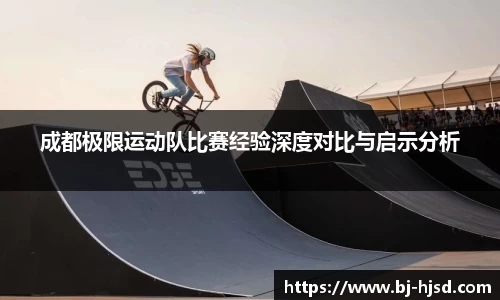 成都极限运动队比赛经验深度对比与启示分析