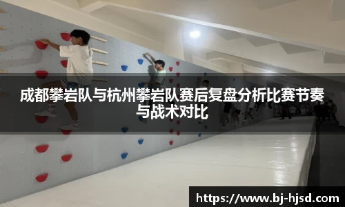 成都攀岩队与杭州攀岩队赛后复盘分析比赛节奏与战术对比