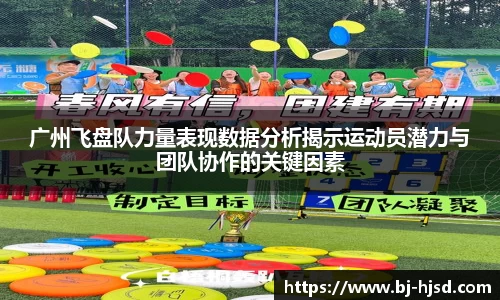 广州飞盘队力量表现数据分析揭示运动员潜力与团队协作的关键因素