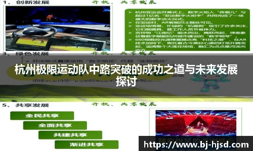杭州极限运动队中路突破的成功之道与未来发展探讨