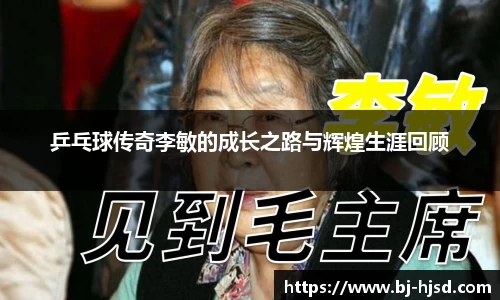 乒乓球传奇李敏的成长之路与辉煌生涯回顾