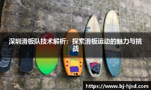 深圳滑板队技术解析：探索滑板运动的魅力与挑战