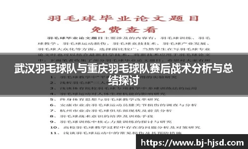 武汉羽毛球队与重庆羽毛球队赛后战术分析与总结探讨