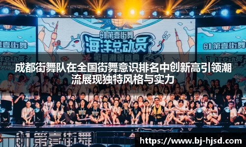 成都街舞队在全国街舞意识排名中创新高引领潮流展现独特风格与实力