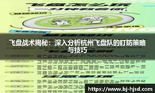飞盘战术揭秘：深入分析杭州飞盘队的盯防策略与技巧
