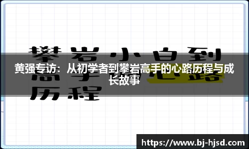 黄强专访：从初学者到攀岩高手的心路历程与成长故事
