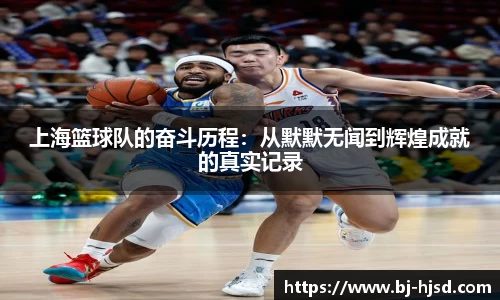 上海篮球队的奋斗历程：从默默无闻到辉煌成就的真实记录