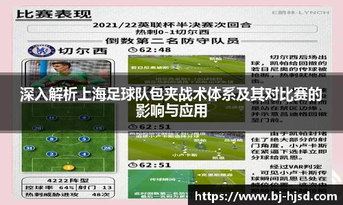 深入解析上海足球队包夹战术体系及其对比赛的影响与应用