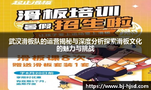 武汉滑板队的运营揭秘与深度分析探索滑板文化的魅力与挑战