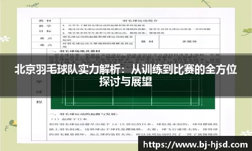 北京羽毛球队实力解析：从训练到比赛的全方位探讨与展望