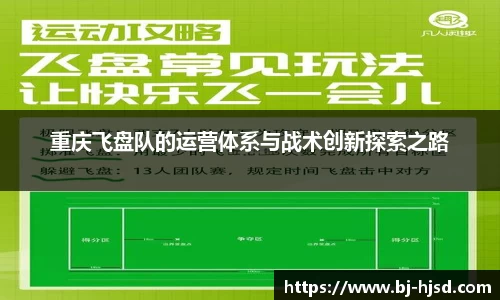 重庆飞盘队的运营体系与战术创新探索之路