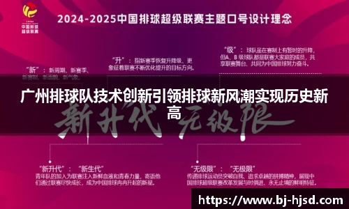 广州排球队技术创新引领排球新风潮实现历史新高