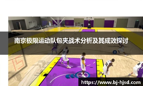南京极限运动队包夹战术分析及其成效探讨