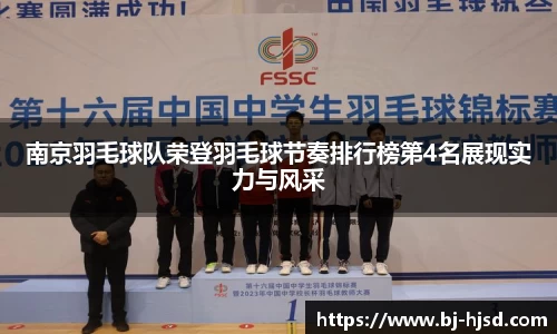 南京羽毛球队荣登羽毛球节奏排行榜第4名展现实力与风采