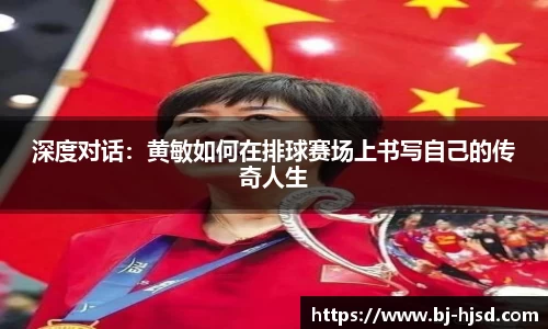 深度对话：黄敏如何在排球赛场上书写自己的传奇人生