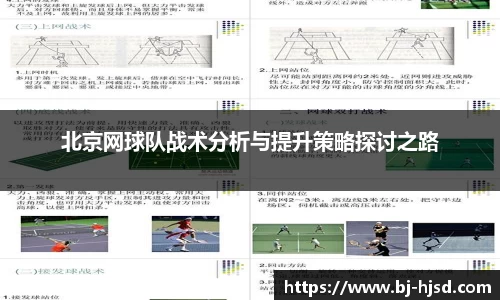 北京网球队战术分析与提升策略探讨之路