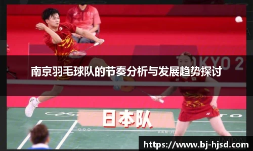 南京羽毛球队的节奏分析与发展趋势探讨