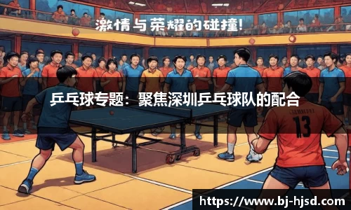 乒乓球专题：聚焦深圳乒乓球队的配合