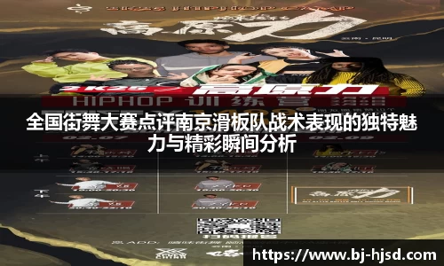 全国街舞大赛点评南京滑板队战术表现的独特魅力与精彩瞬间分析