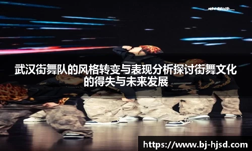 武汉街舞队的风格转变与表现分析探讨街舞文化的得失与未来发展