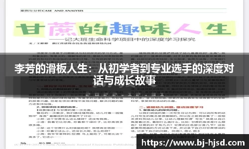 李芳的滑板人生：从初学者到专业选手的深度对话与成长故事