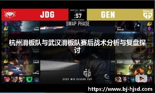 杭州滑板队与武汉滑板队赛后战术分析与复盘探讨