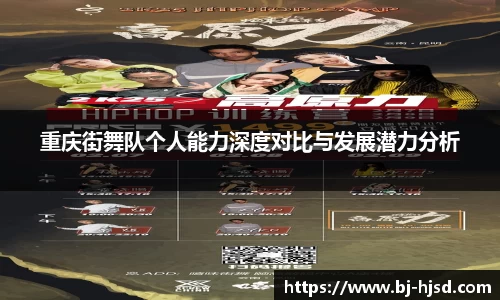 重庆街舞队个人能力深度对比与发展潜力分析