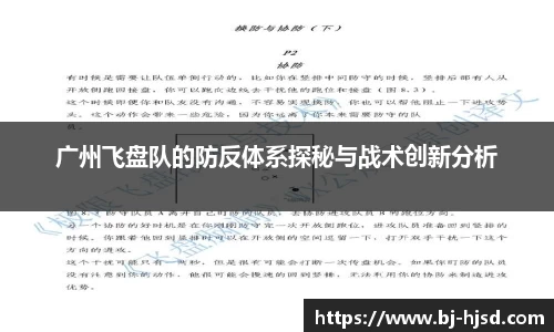 广州飞盘队的防反体系探秘与战术创新分析