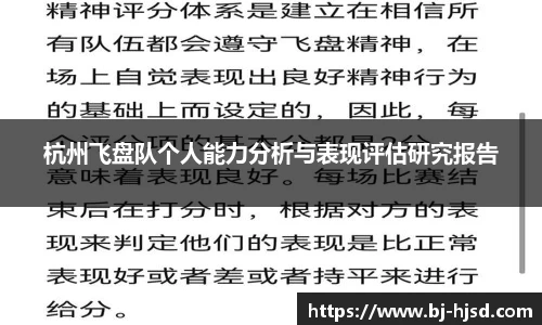 杭州飞盘队个人能力分析与表现评估研究报告