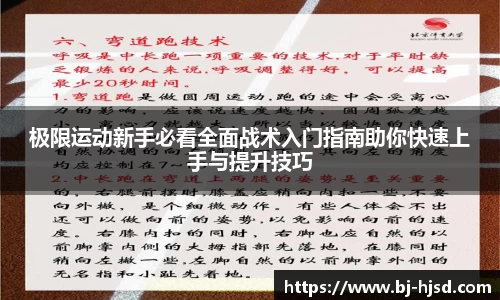 极限运动新手必看全面战术入门指南助你快速上手与提升技巧