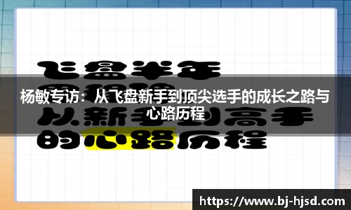 杨敏专访：从飞盘新手到顶尖选手的成长之路与心路历程