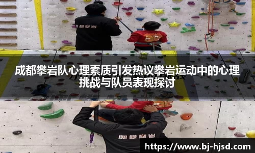 成都攀岩队心理素质引发热议攀岩运动中的心理挑战与队员表现探讨