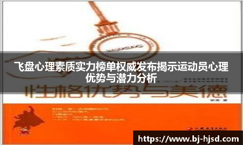 飞盘心理素质实力榜单权威发布揭示运动员心理优势与潜力分析