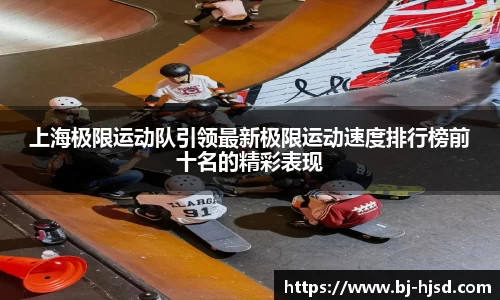 上海极限运动队引领最新极限运动速度排行榜前十名的精彩表现
