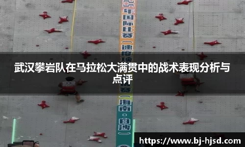武汉攀岩队在马拉松大满贯中的战术表现分析与点评