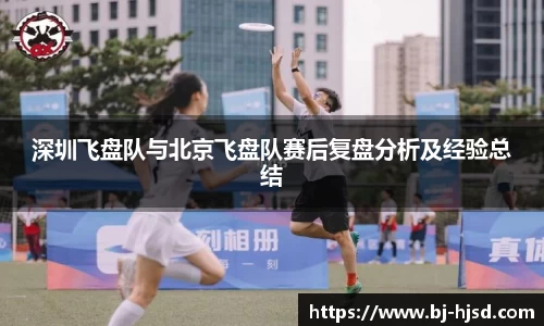深圳飞盘队与北京飞盘队赛后复盘分析及经验总结