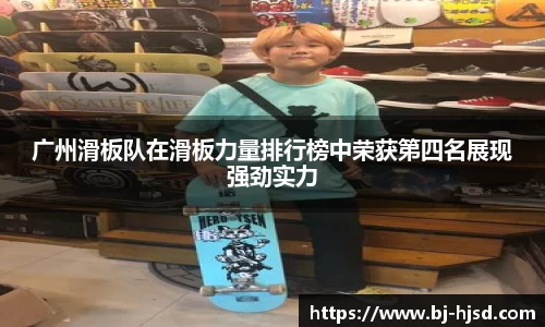 广州滑板队在滑板力量排行榜中荣获第四名展现强劲实力