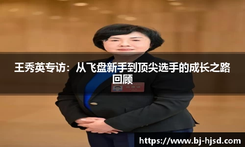 王秀英专访：从飞盘新手到顶尖选手的成长之路回顾