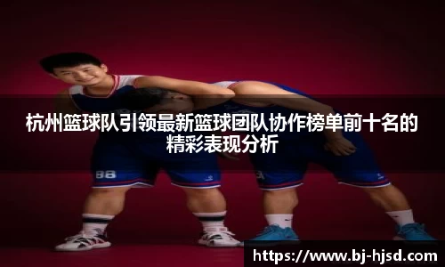 杭州篮球队引领最新篮球团队协作榜单前十名的精彩表现分析
