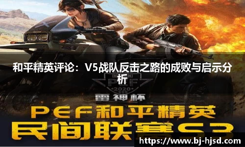 和平精英评论：V5战队反击之路的成败与启示分析