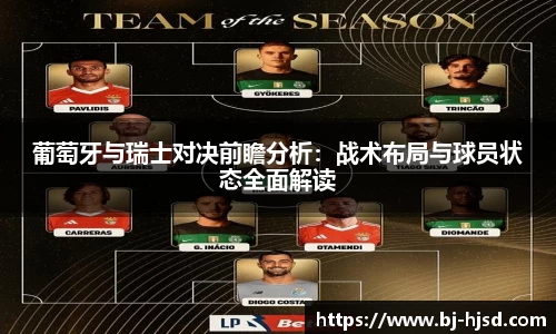 葡萄牙与瑞士对决前瞻分析：战术布局与球员状态全面解读